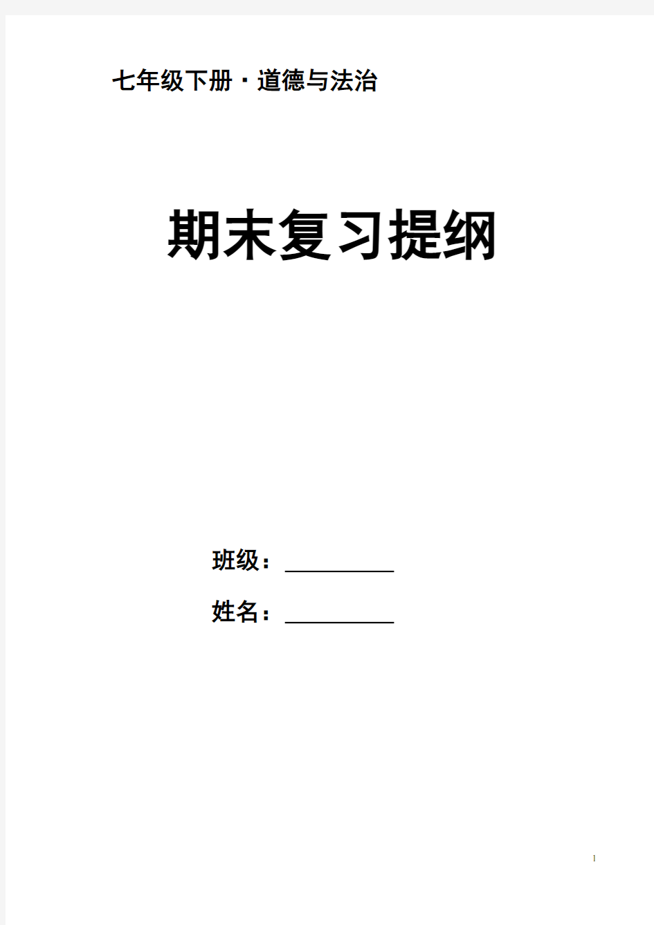 部编版初中七年级道德与法治下册知识点汇总