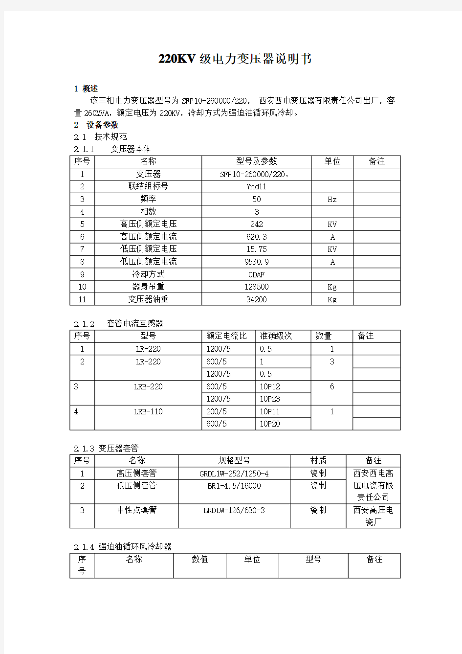 220KV级电力变压器说明书