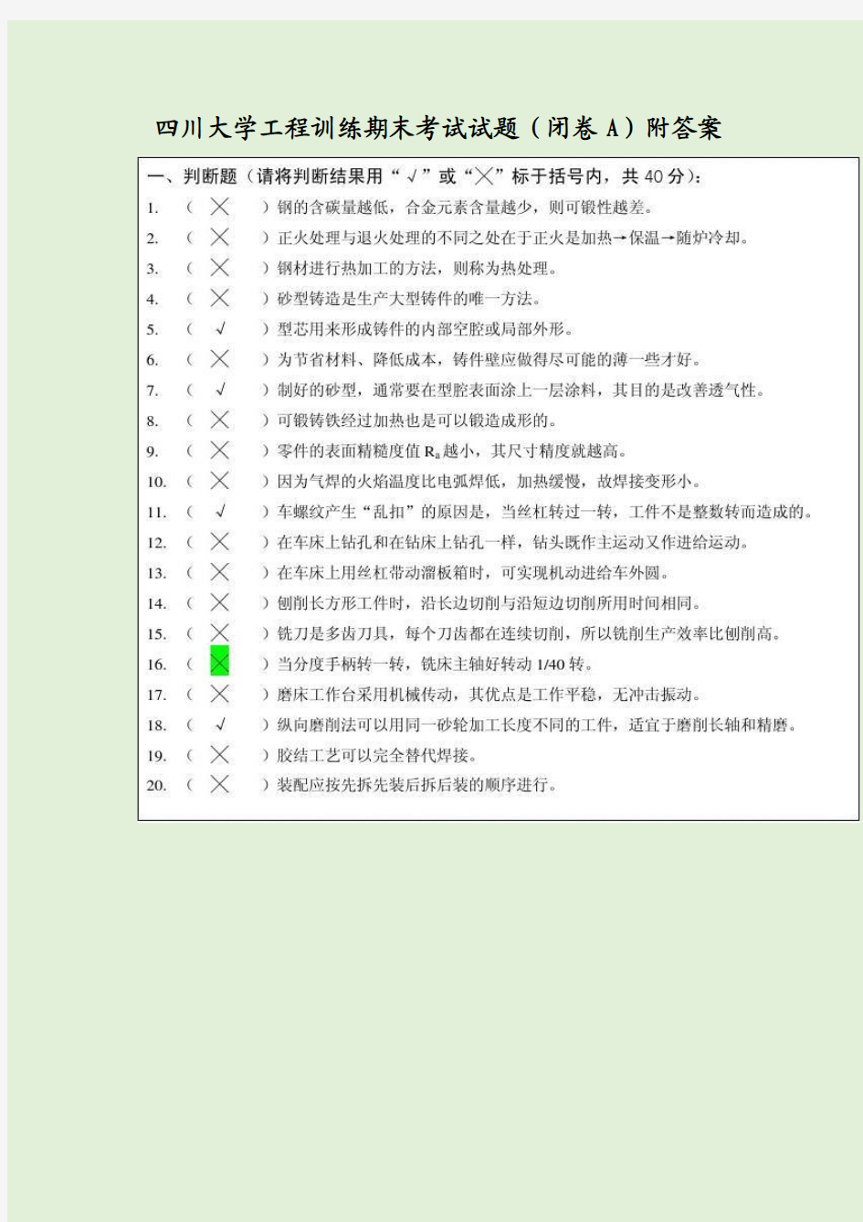 四川大学工程训练期末考试试题(闭卷A)附答案