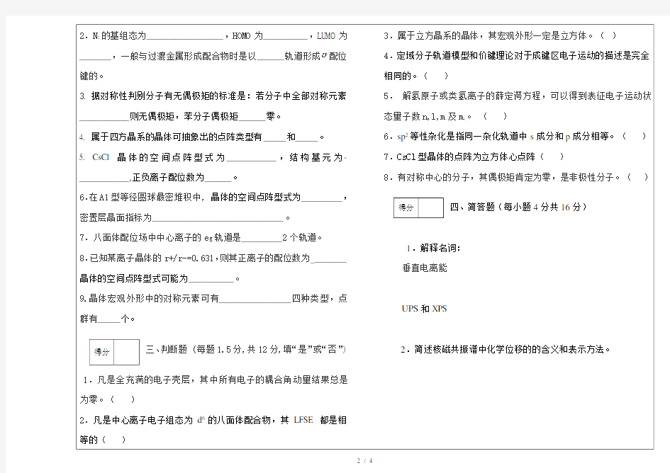 青岛大学2008级结构化学期末试题20110119