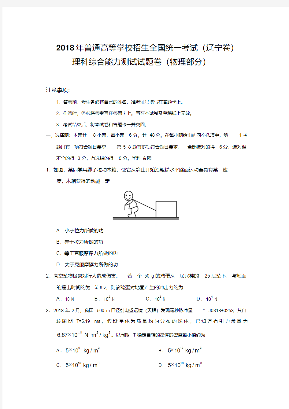 辽宁2018年物理高考试题(word档含答案解析)