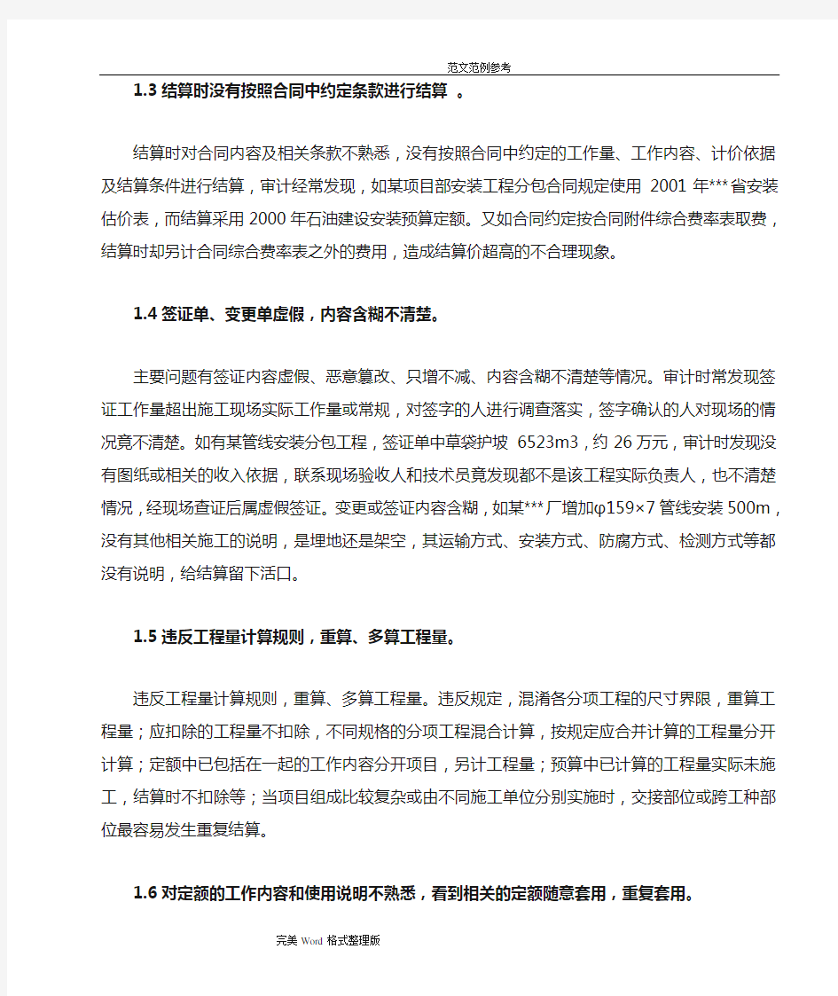 工程结算审计常见问题和审核方法