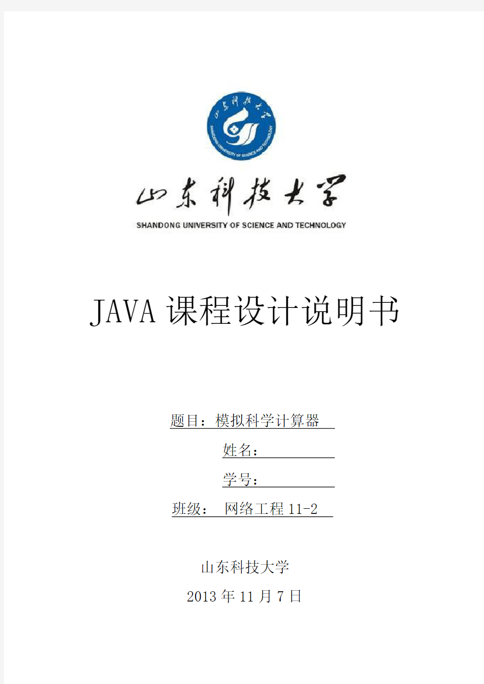 java课程设计模拟科学计算器