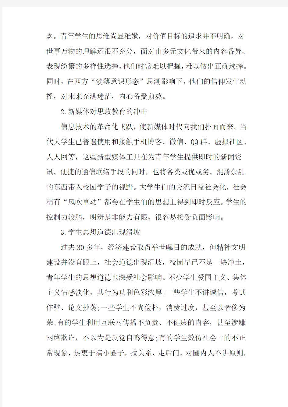 新形势下高校思政教育面临的挑战及对策-精选教育文档