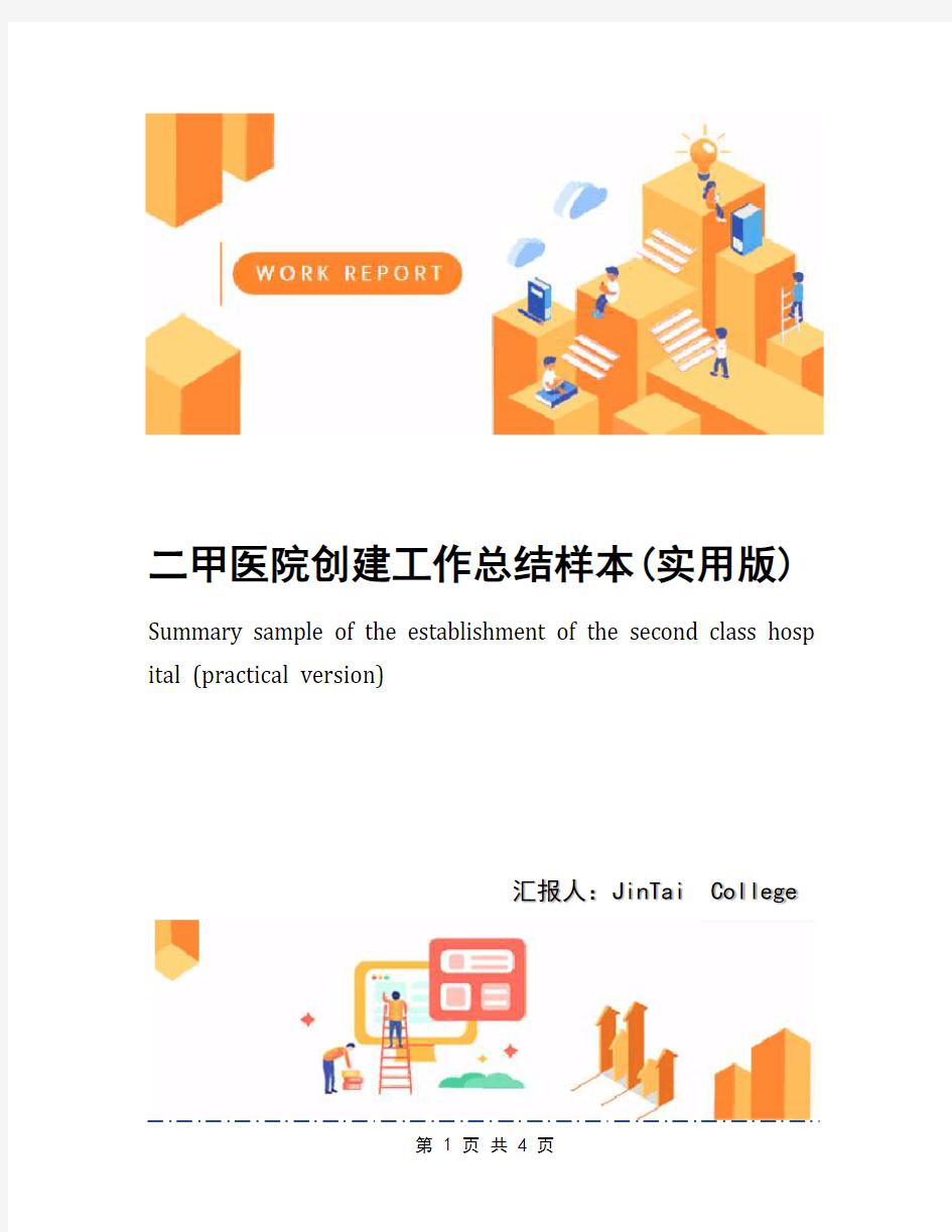 二甲医院创建工作总结样本(实用版)