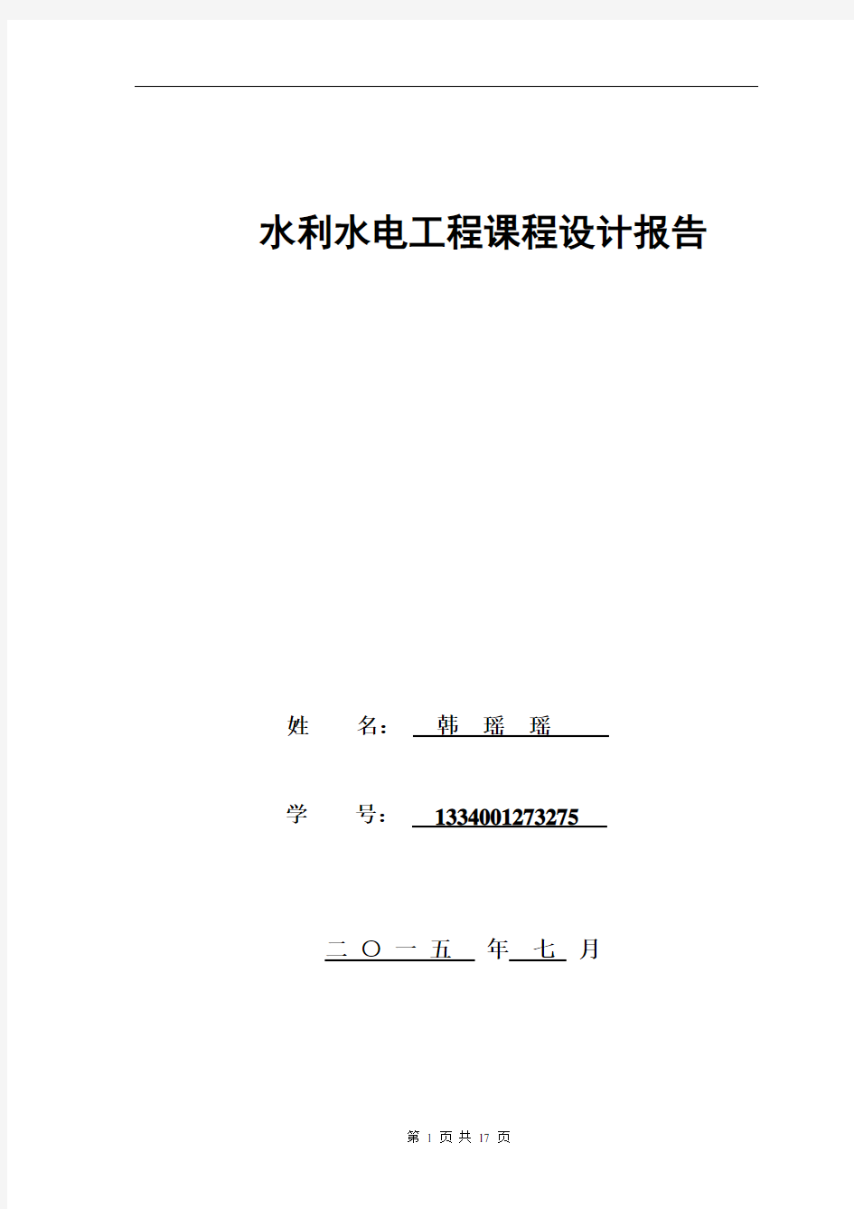 水利工程施工课程设计报告