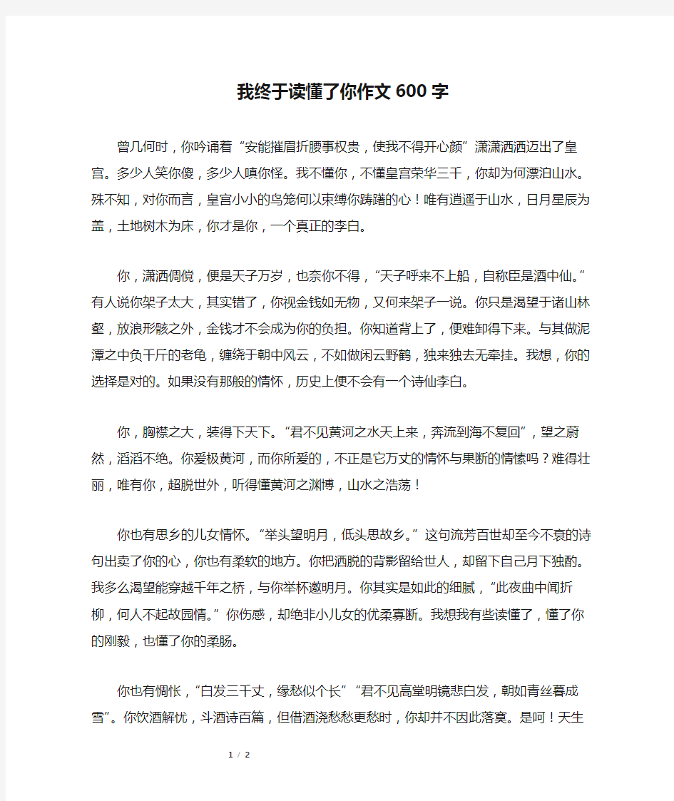 我终于读懂了你作文600字