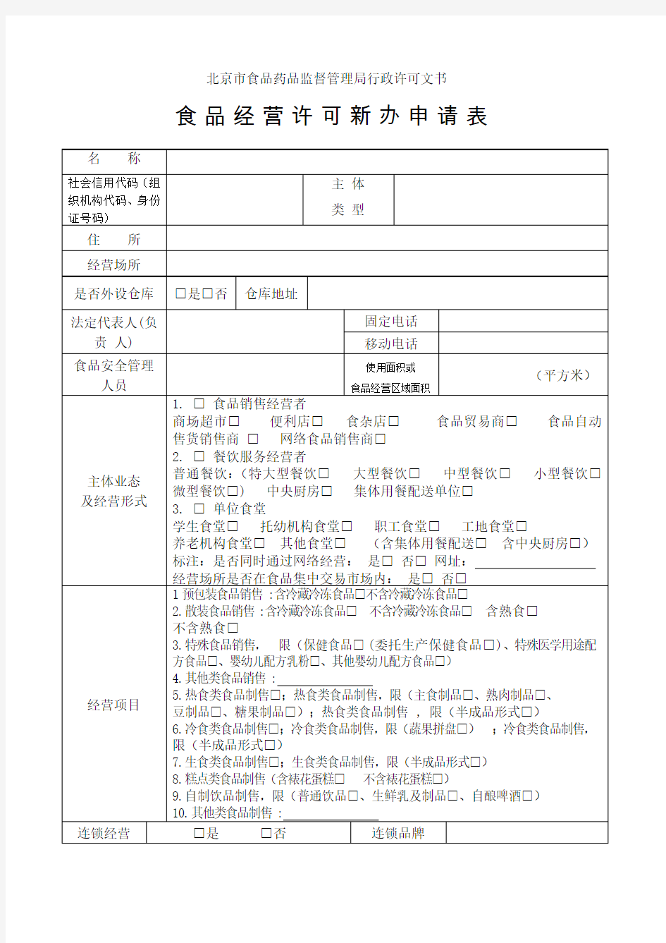 食品经营许可证新办申请表