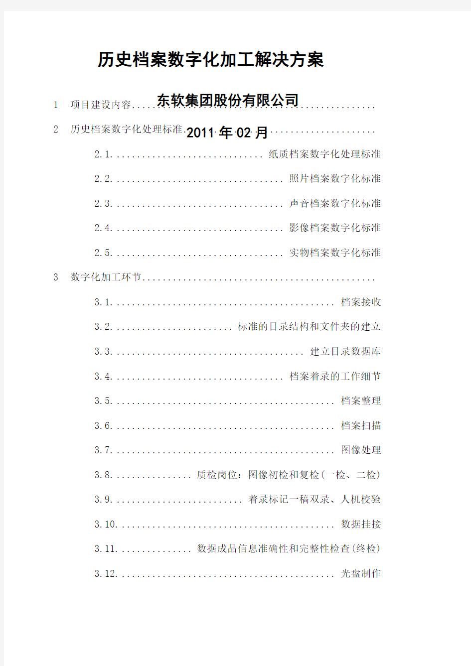 档案数字化加工方案和投标书