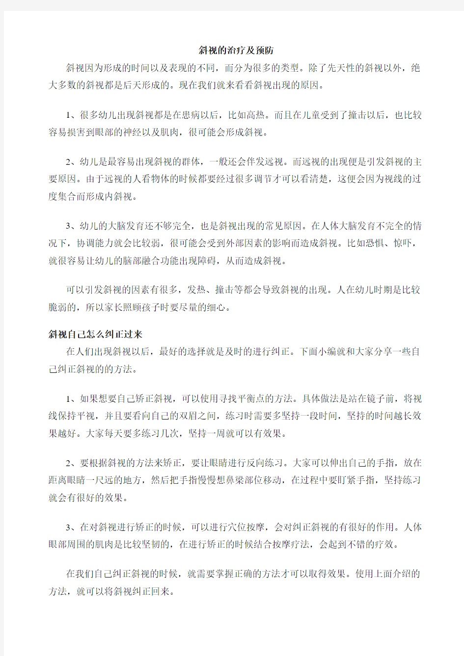 斜视的治疗及预防