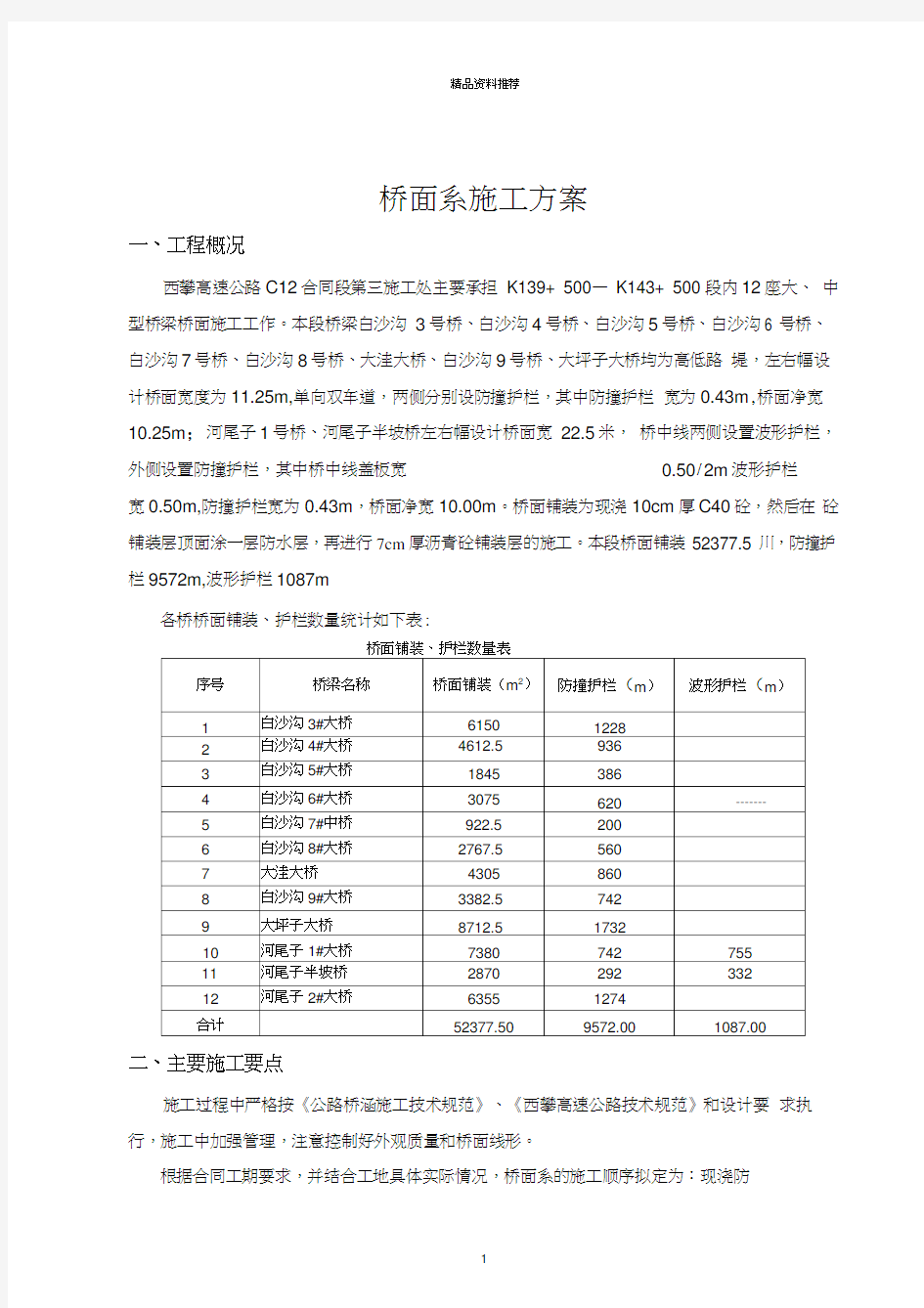 桥面及防撞护栏施工方案