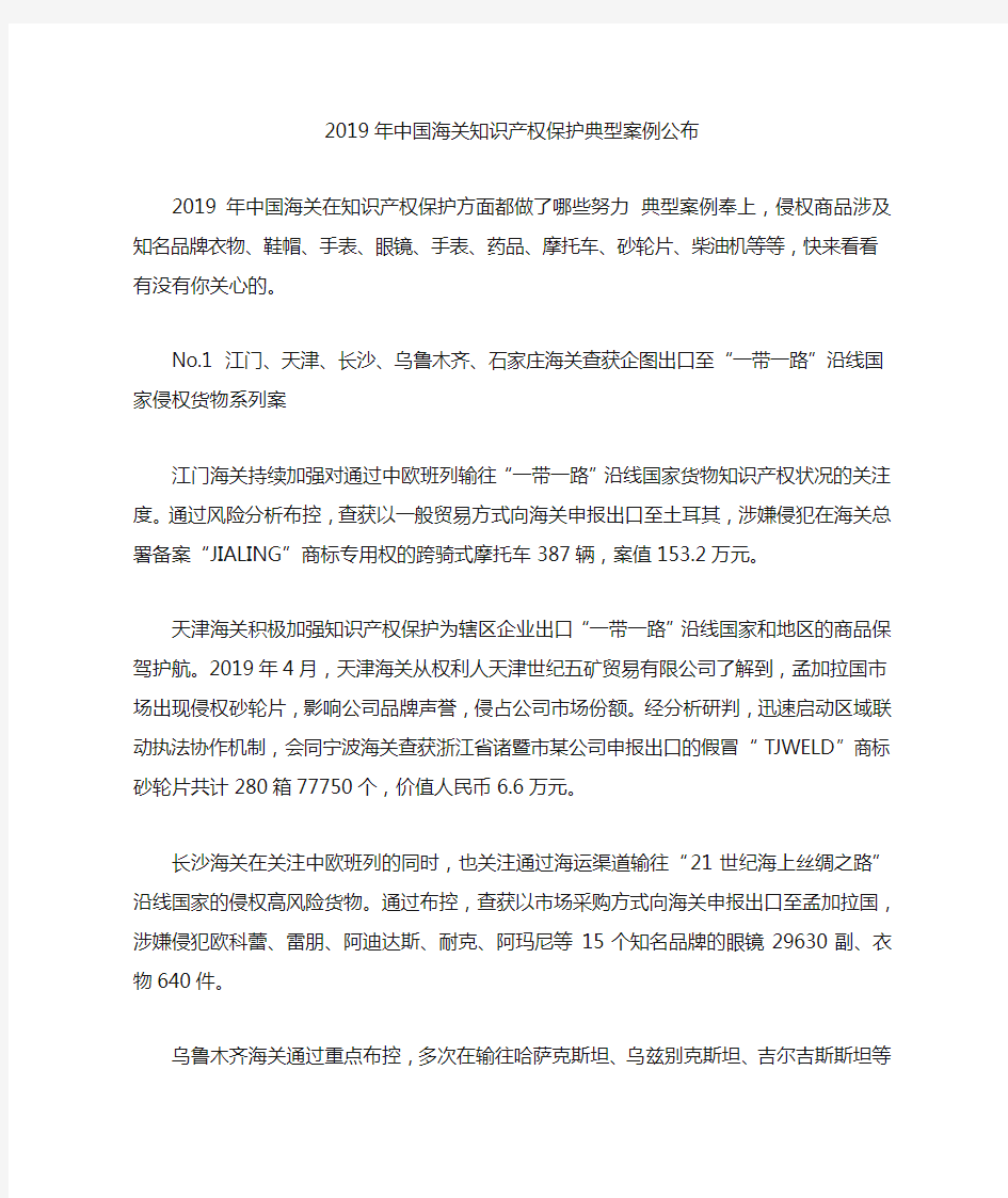 2019年中国海关知识产权保护典型案例公布