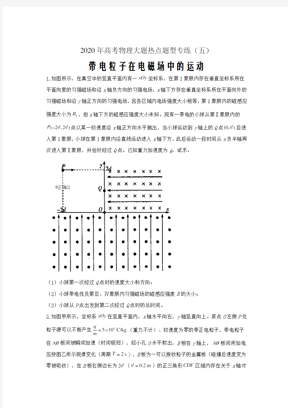 2020年高考物理大题热点题型专练(五)——带电粒子在电磁场中的运动word版