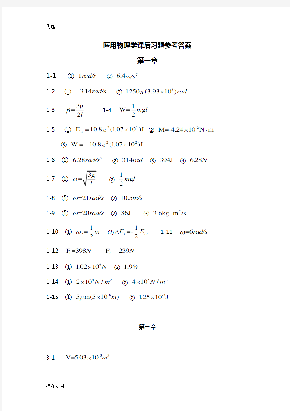 医用物理学课后习题参考问题详解