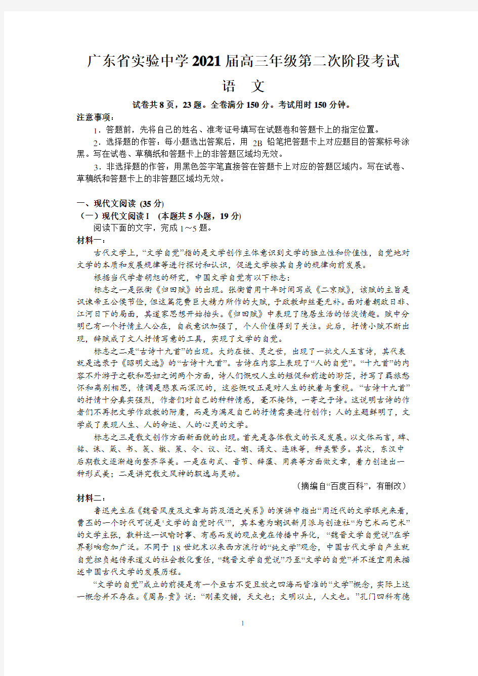 广东省实验中学2021届高三年级第二次阶段考试(语文)