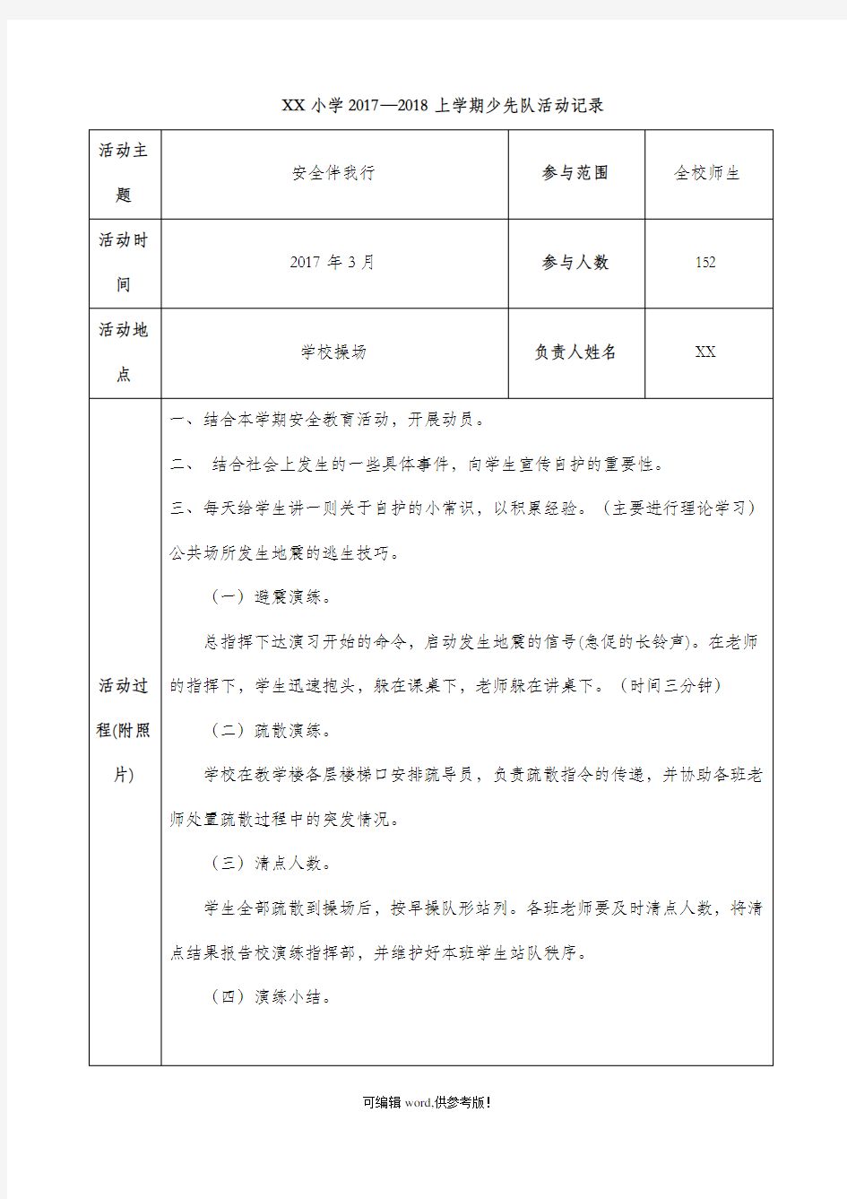 小学少先队活动记录完整版本