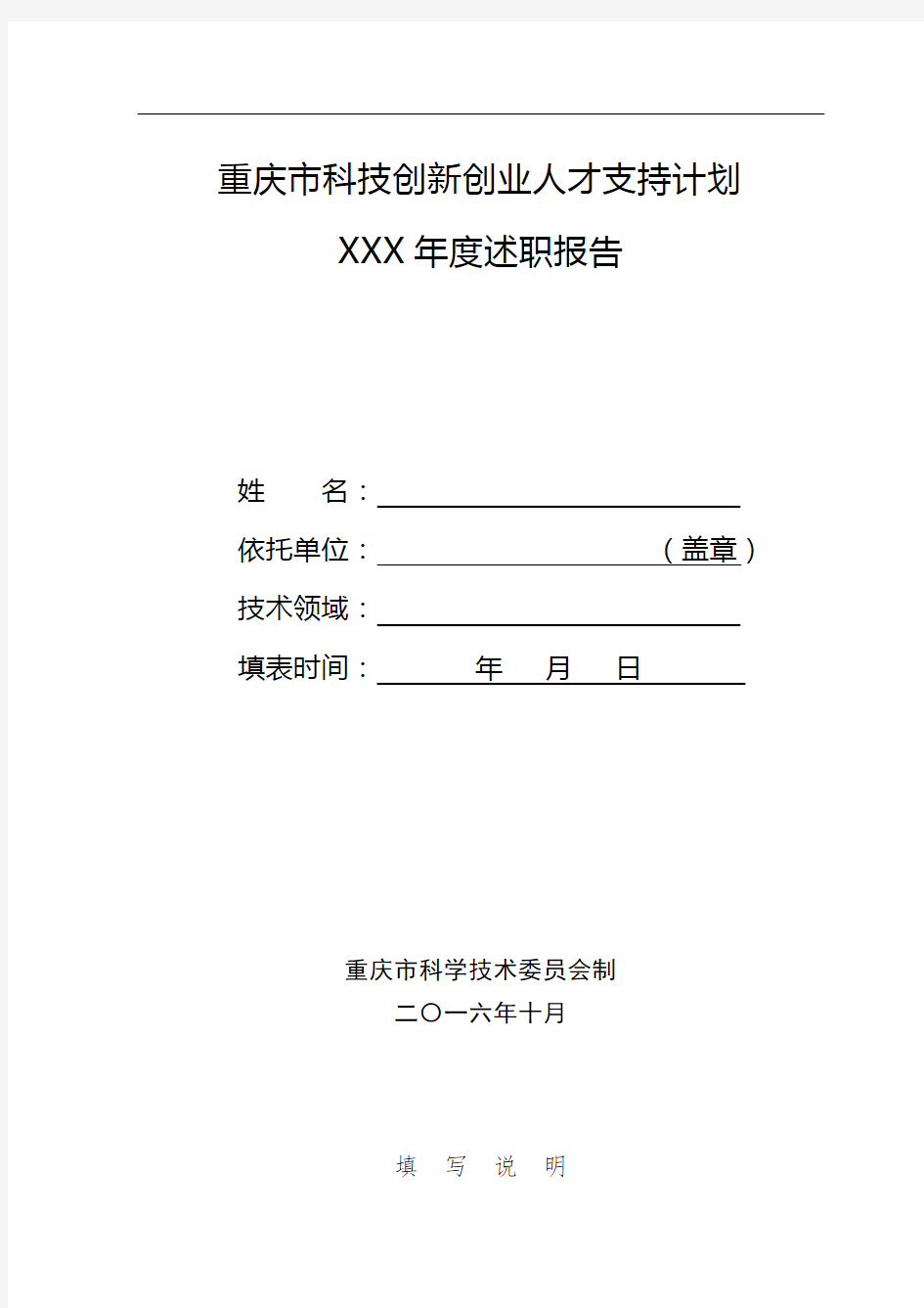 重庆市科技创新创业人才支持计划