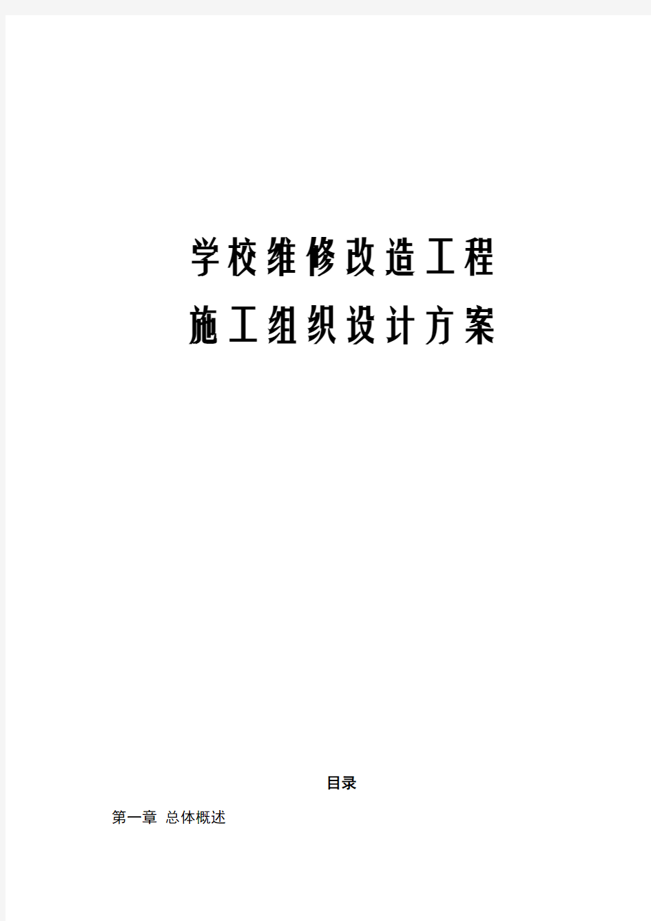 学校维修改造工程施工组织设计方案