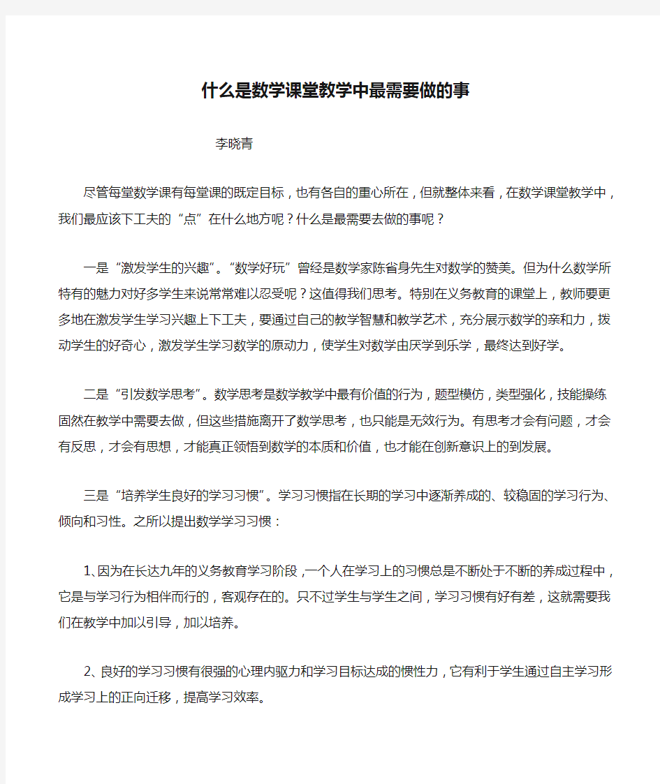 什么是数学课堂教学中最需要做的事