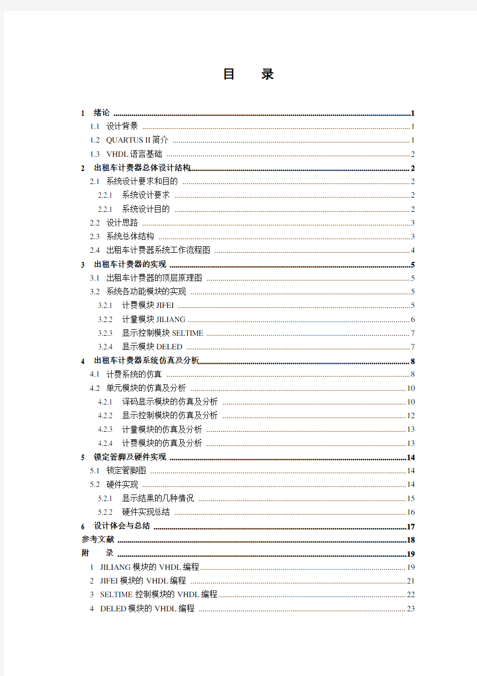 出租车自动计费器设计(课程设计报告模板)