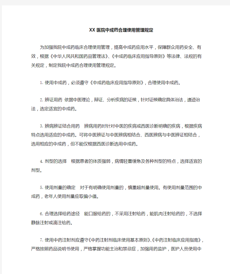 中成药合理使用管理规定