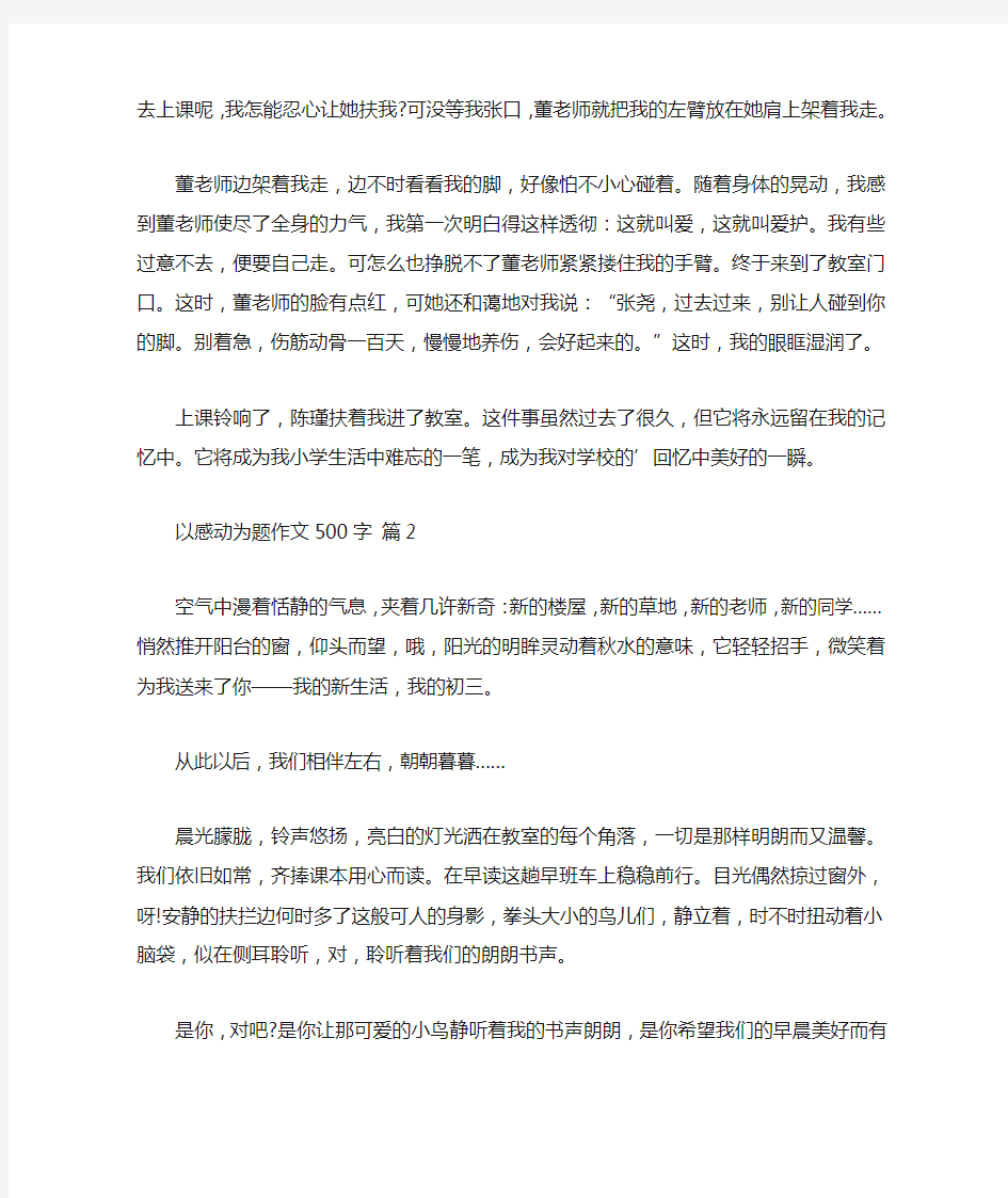 以感动为题作文500字5篇