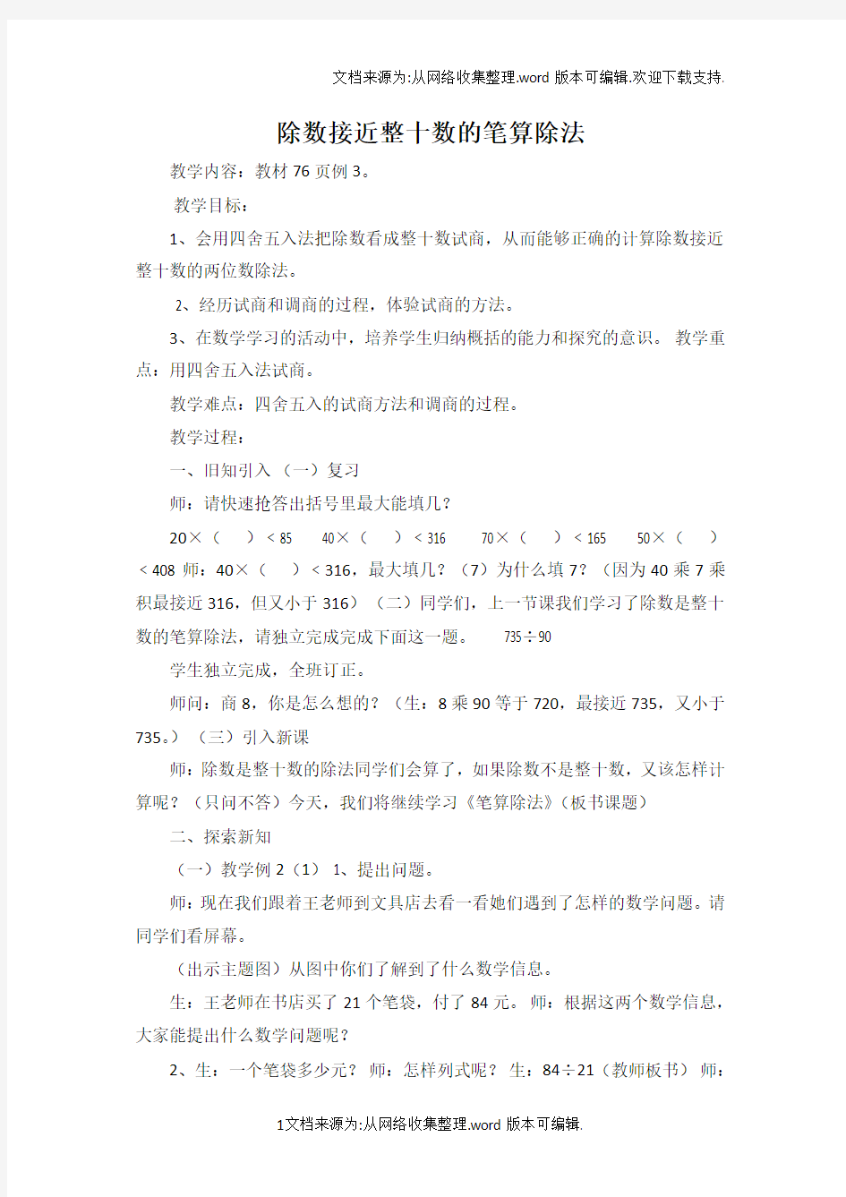 除数接近整十数的笔算除法教案(供参考)