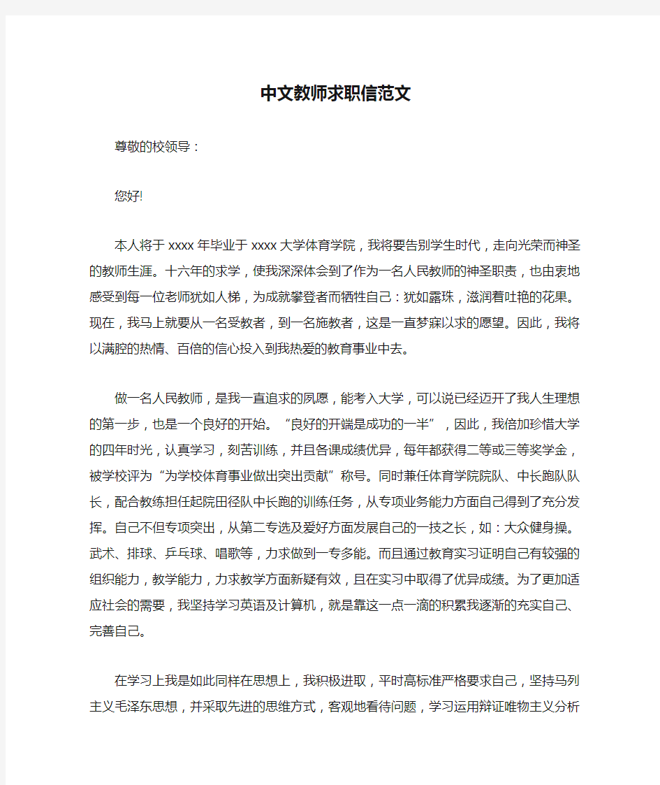 中文教师求职信范文