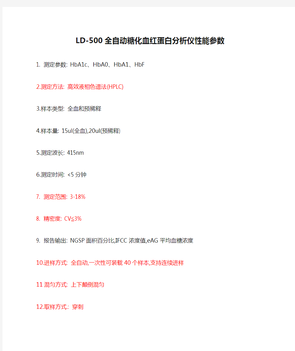 LD-500全自动糖化血红蛋白分析仪性能参数 - 副本