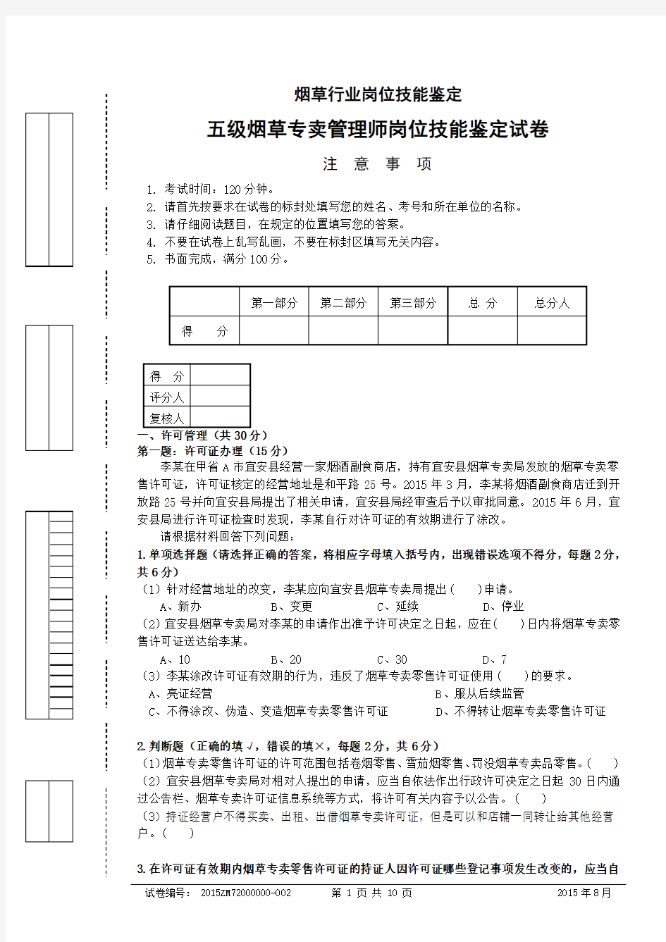 五级烟草专卖管理师岗位技能鉴定试卷.doc