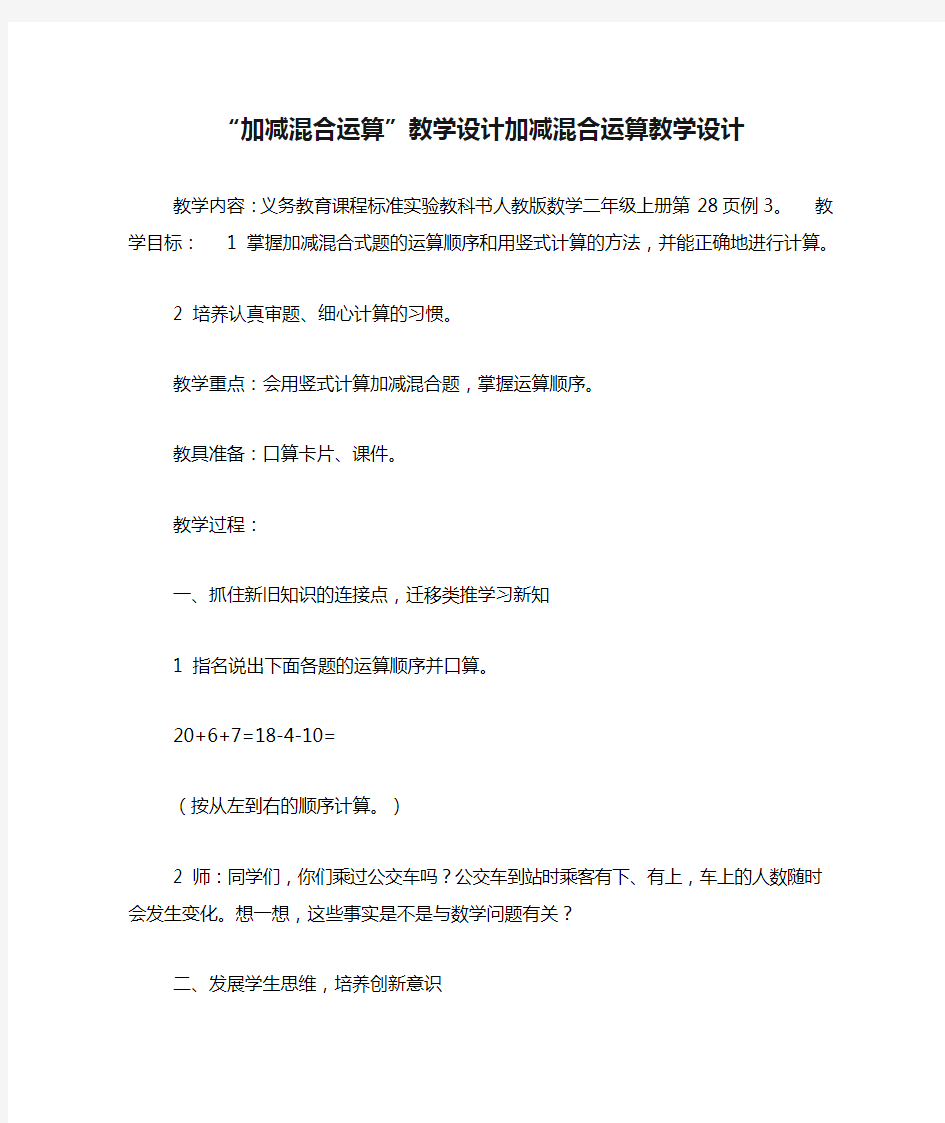 “加减混合运算”教学设计加减混合运算教学设计