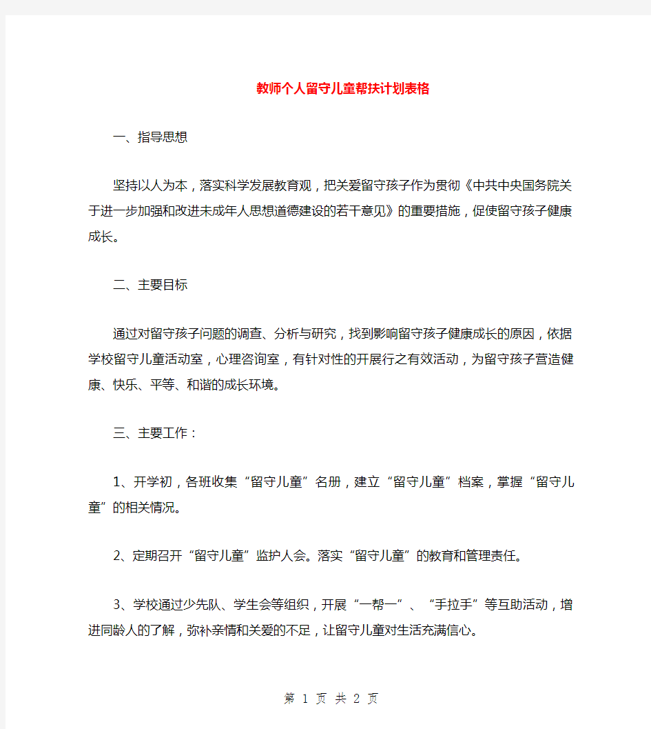 教师个人留守儿童帮扶计划