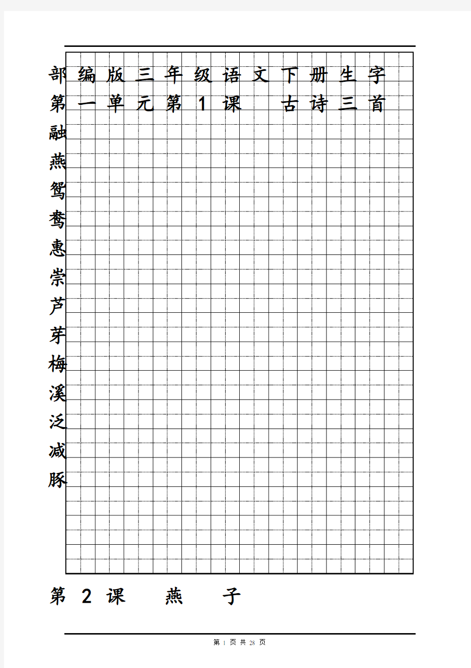 2020最新部编版三年级语文下册生字田字格描红