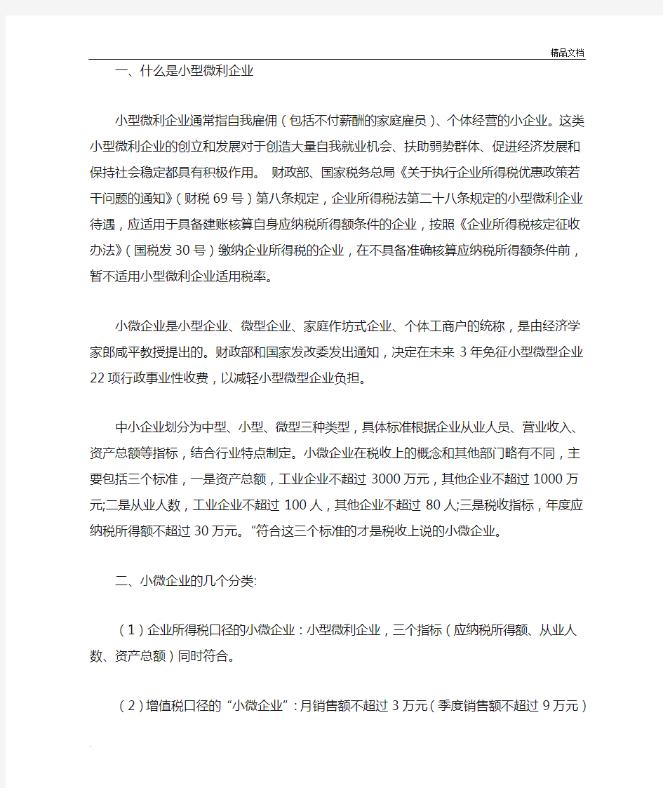 小微企业认定标准及所得税优惠政策