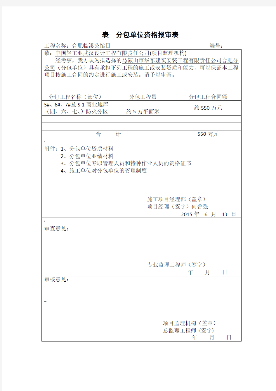 分包单位资格报审表-填写模板