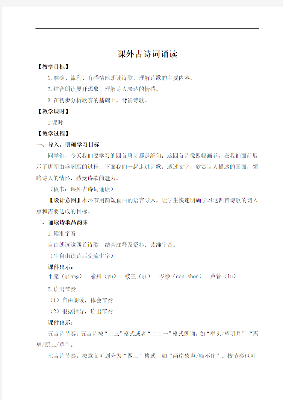 初中语文七年级上册课外古诗词诵读设计学案