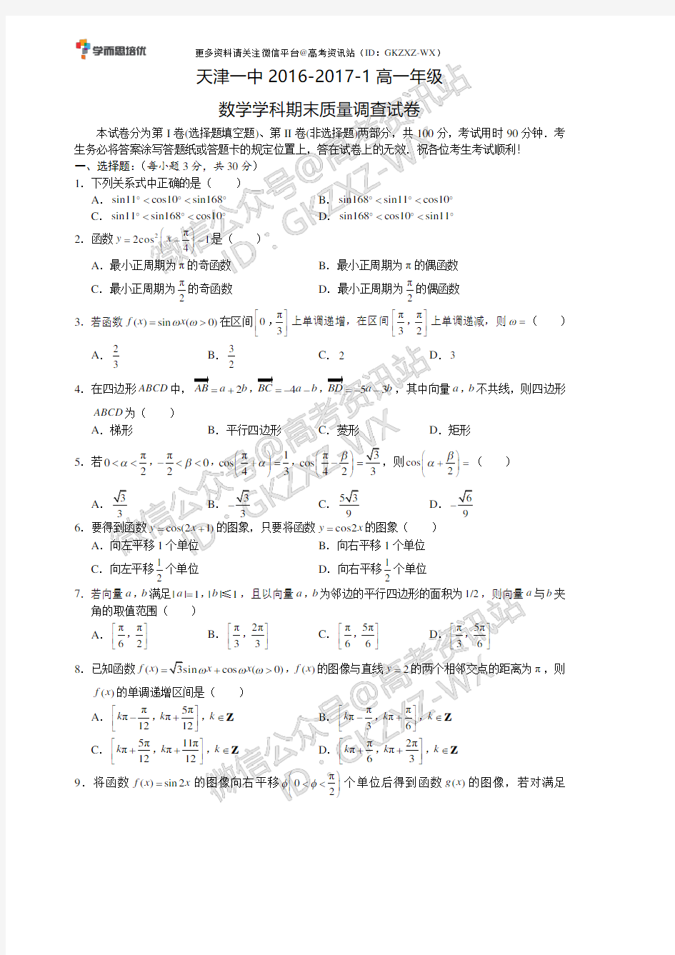 天津一中2016-2017-1高一年级数学学科期末质量调查试卷