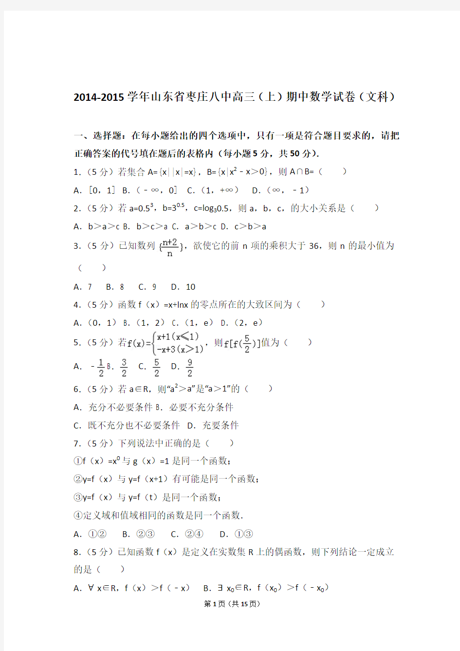 【数学】2014-2015年山东省枣庄八中高三(上)期中数学试卷与答案(文科)