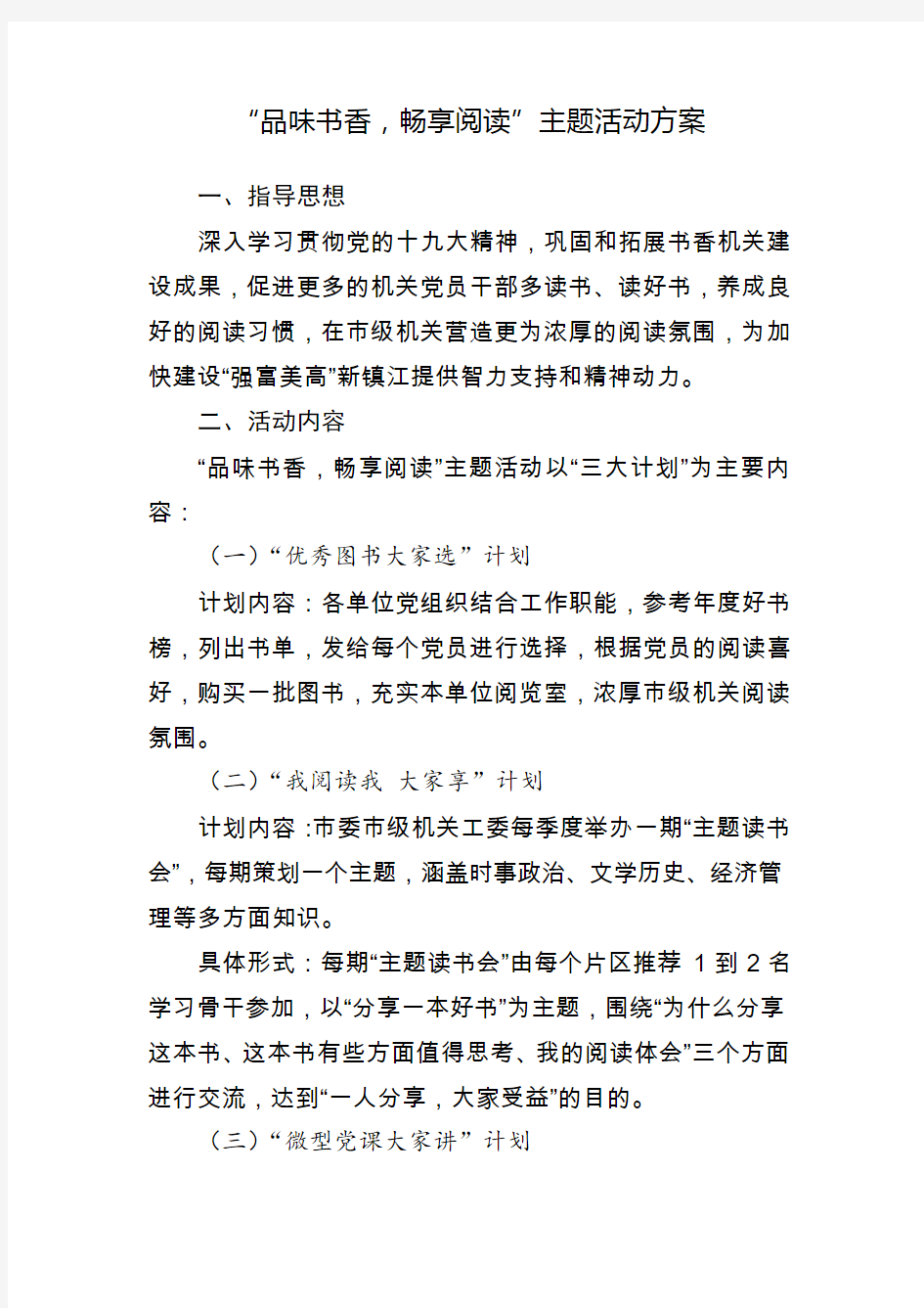 品味书香畅享悦读活动方案