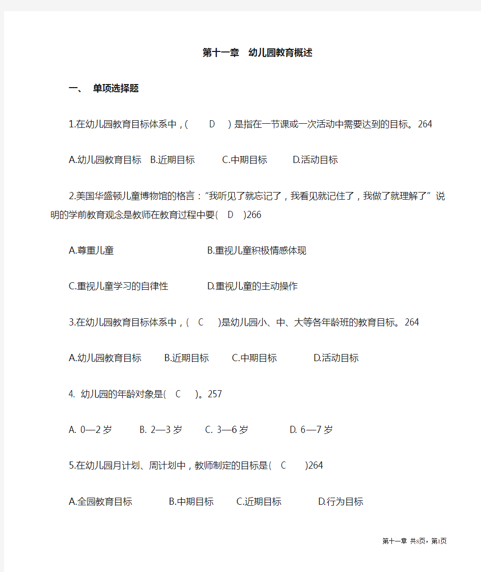 学前教育学(0383)自考复习分章重点及答案精华篇(11)