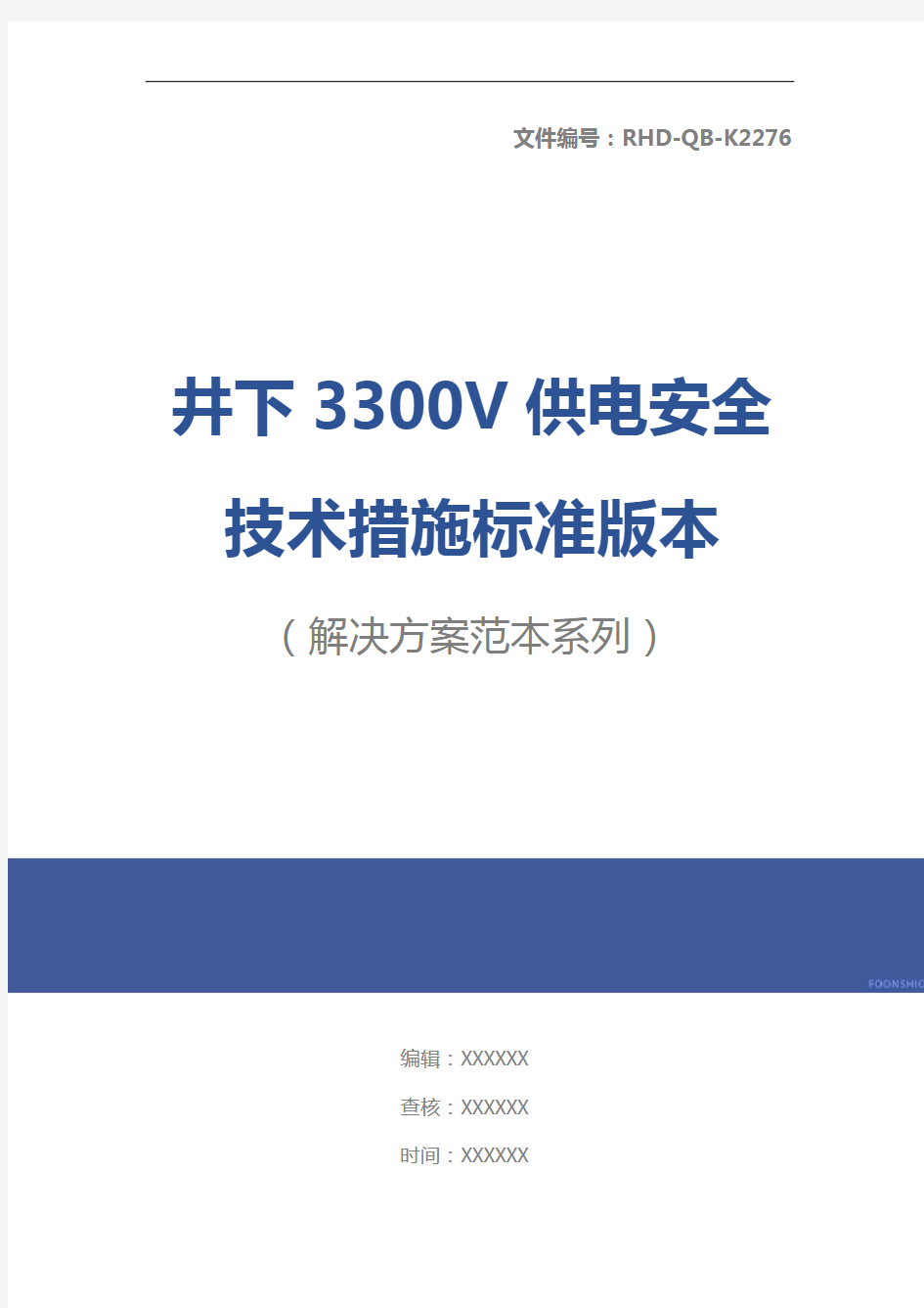 井下3300V供电安全技术措施标准版本