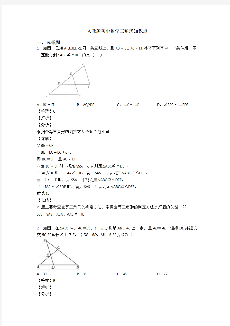 人教版初中数学三角形知识点