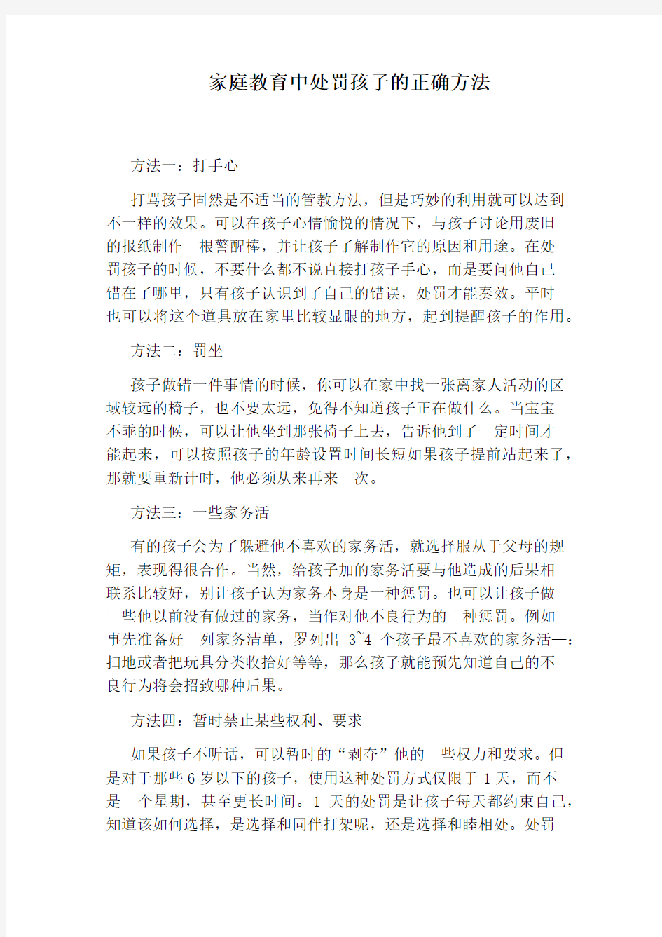 家庭教育中处罚孩子的正确方法