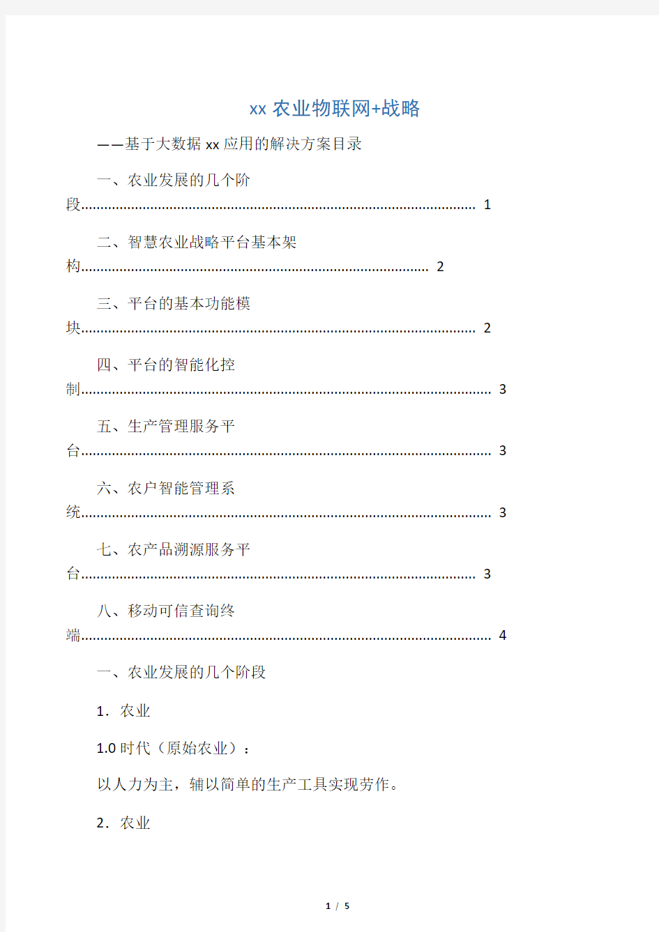 智慧农业物联网数据云平台解决方案