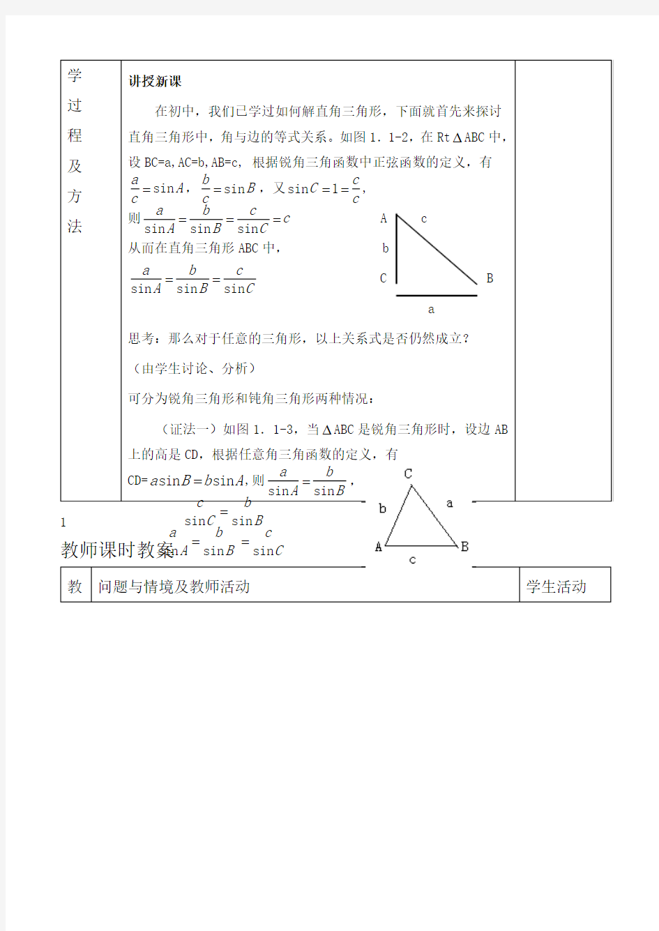 高中数学必修五教案-正弦定理