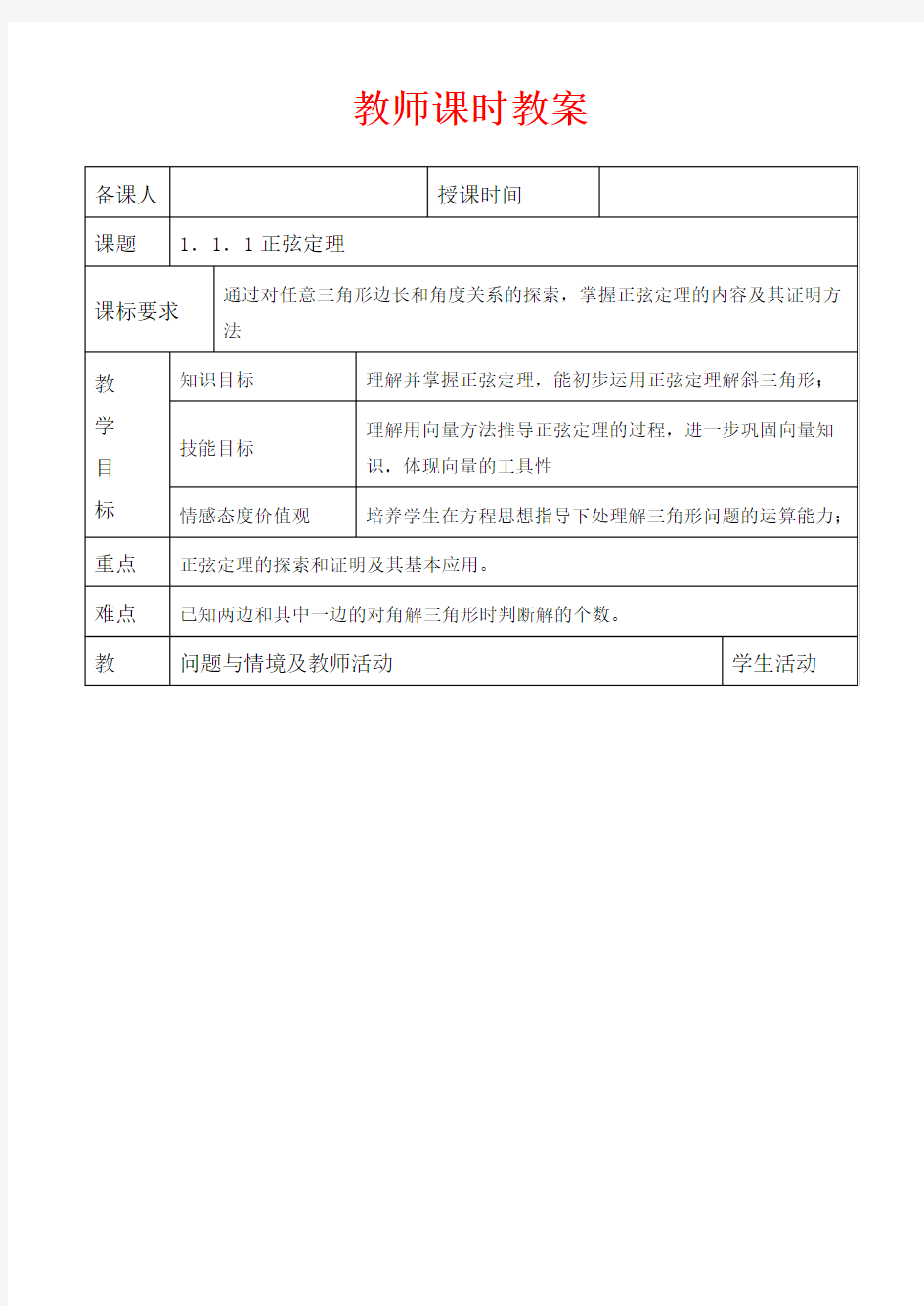 高中数学必修五教案-正弦定理