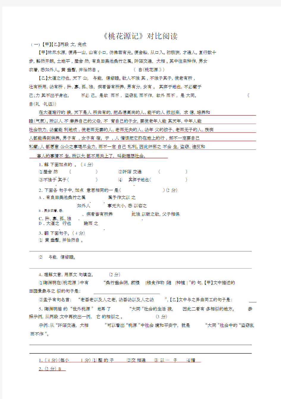 完整word版《桃花源记》课内外对比阅读练习及答案.docx