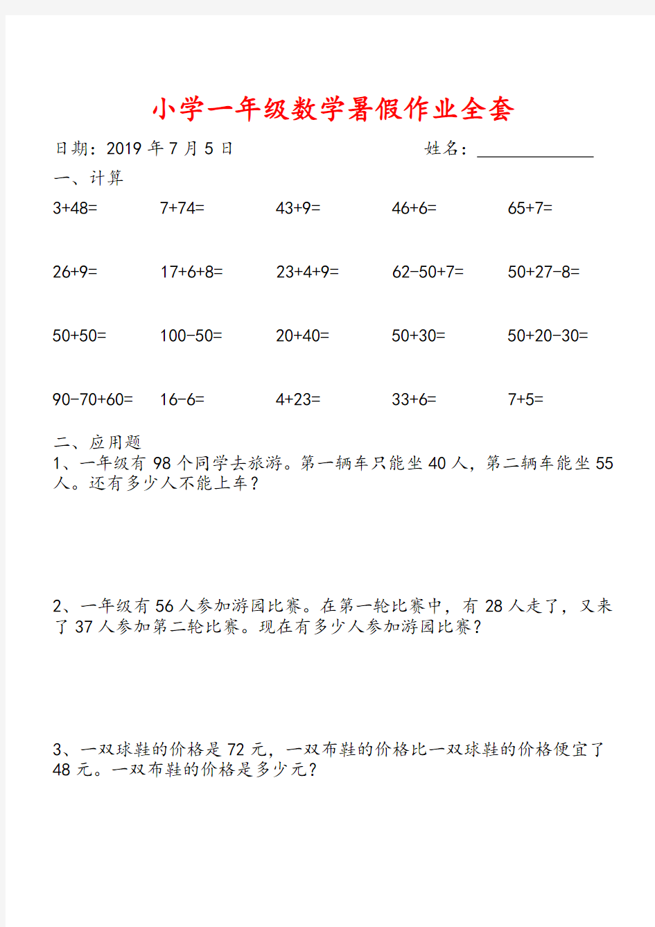 最新版小学一年级数学暑假作业全套