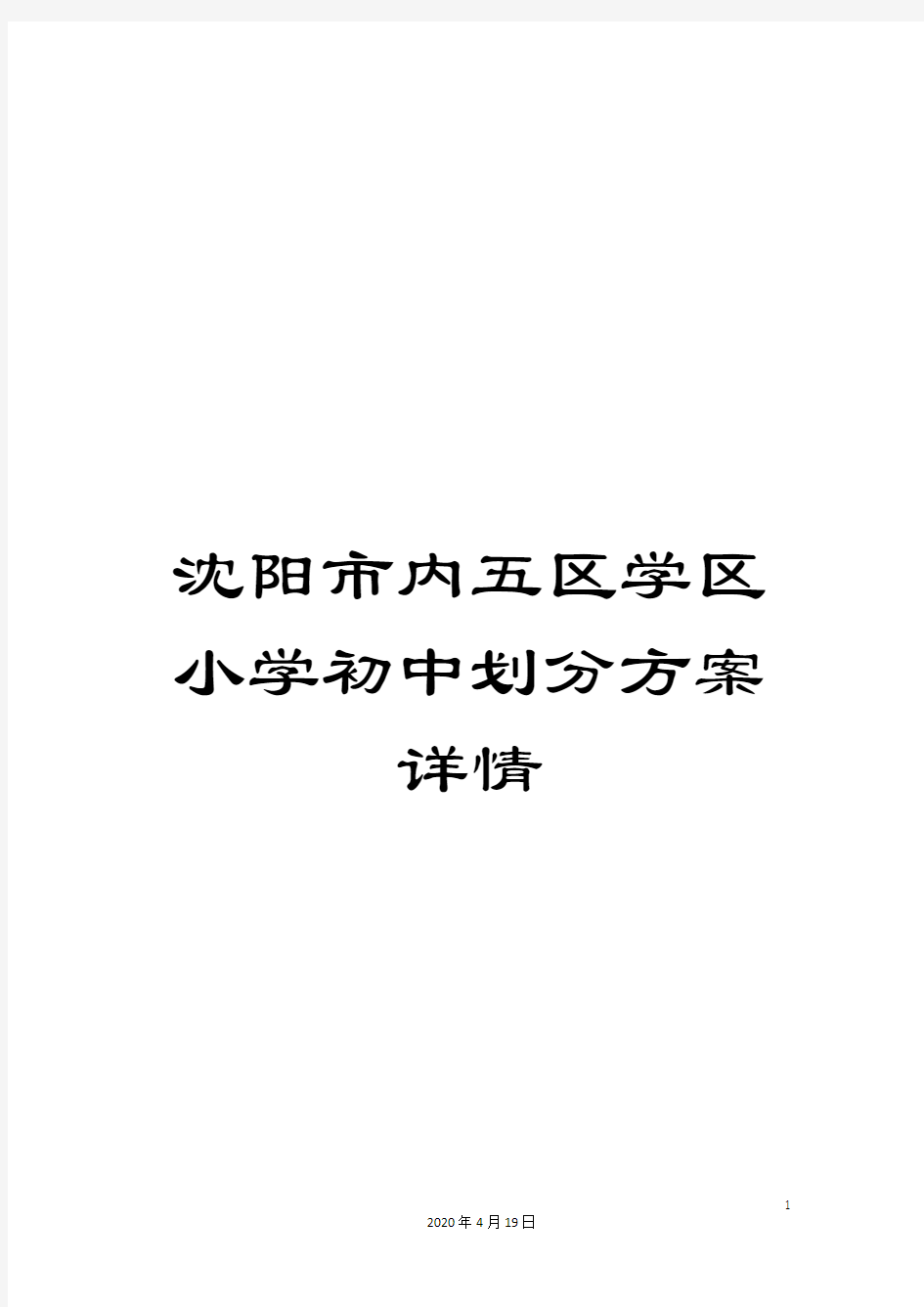 沈阳市内五区学区小学初中划分方案详情