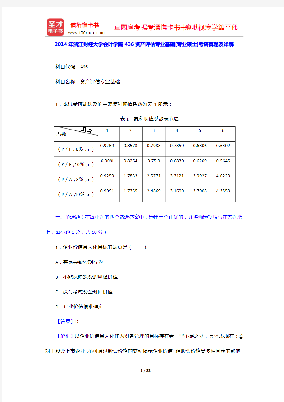 2014年浙江财经大学会计学院436资产评估专业基础[专业硕士]考研真题及详解【圣才出品】